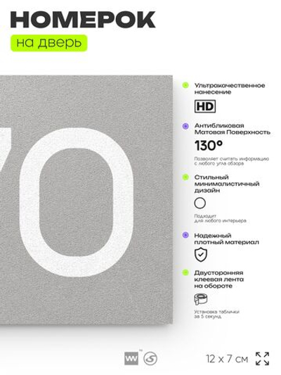 Номер на дверь 970, табличка на дверь для офиса, квартиры, кабинета, аудитории, склада, серая 120х70 мм, Айдентика Технолоджи