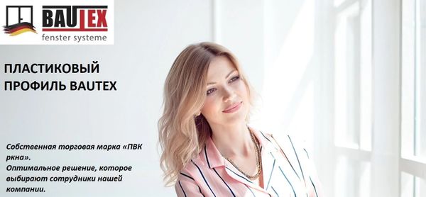 Профильная система bautex-profine