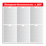 Стенд Пожарная безопасность в ДОУ с карманами А4 160