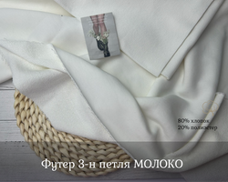 Футер 3-н петля МОЛОКО