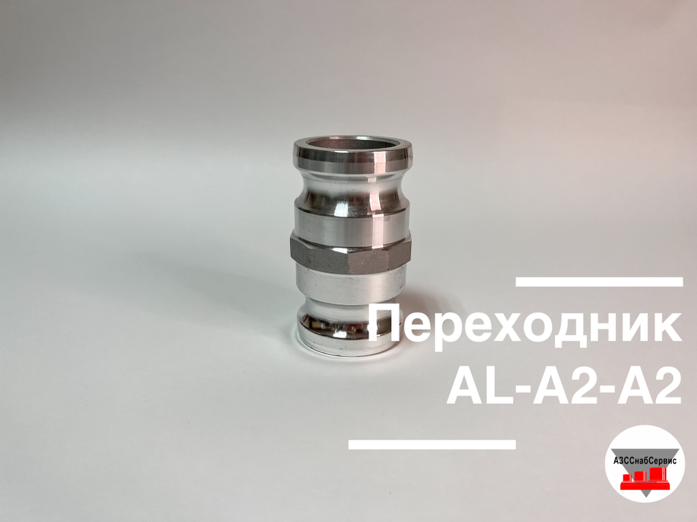 Переходник AL-А2-A2 (Ду 50 - Ду 50)