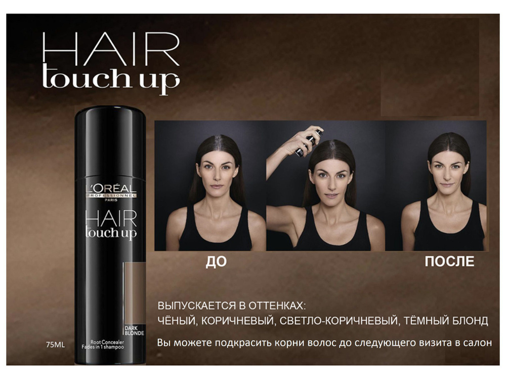 L'Oreal Professionnel Hair Touch Up Консилер для волос Black Чёрный 75мл