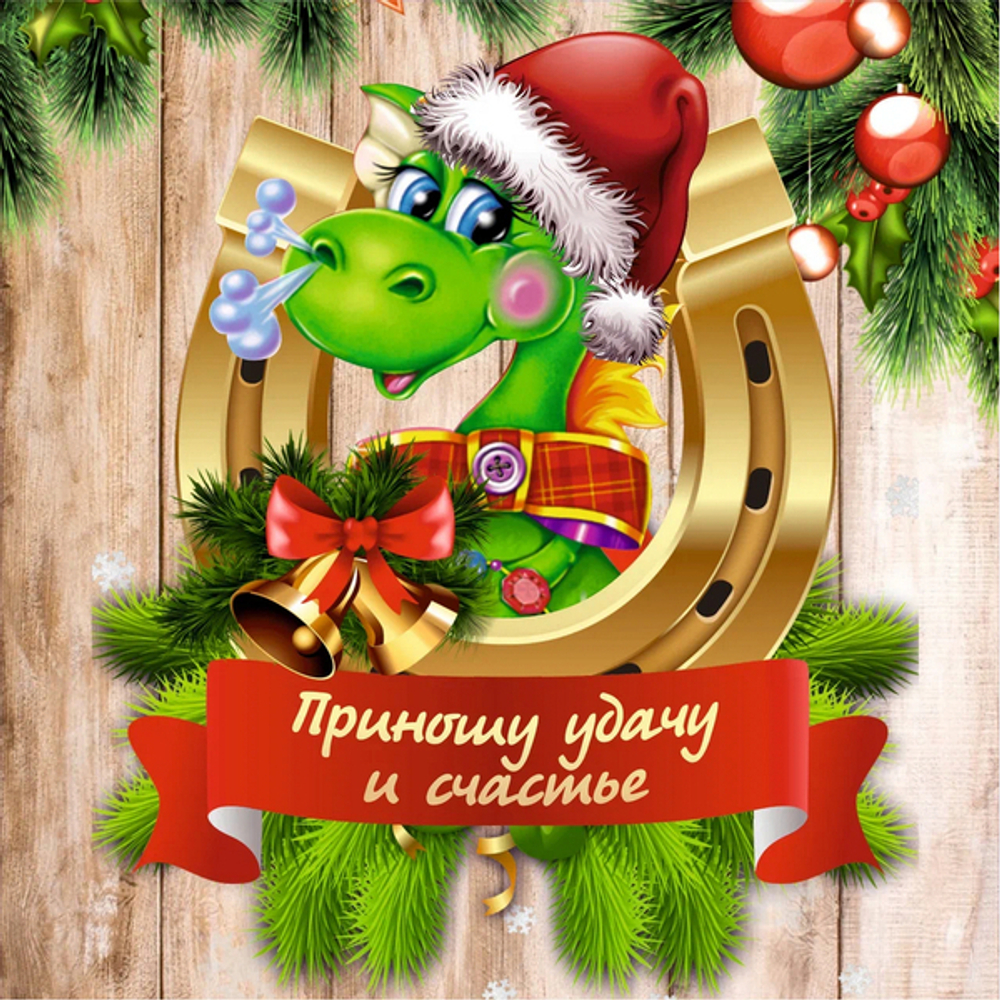 Подставка под горячее 13,5*13,5см «Приношу удачу и счастье» Символ года Дракон