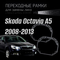 Переходные рамки для замены линз на Skoda Octavia A5 2008-2013 год