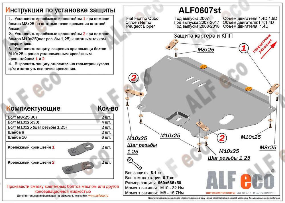Защита ALFeco картера двигателя и кпп для Citroen Nemo 2007-, V-1,4 disel/Fiat Fiorino Qubo 2007-, V-1,4 disel (сталь 2 мм) арт.ALF0607st