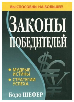 Законы победителей