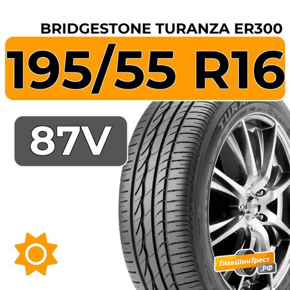 Bridgestone Turanza ER300 195/55 R16 87V RunFlat