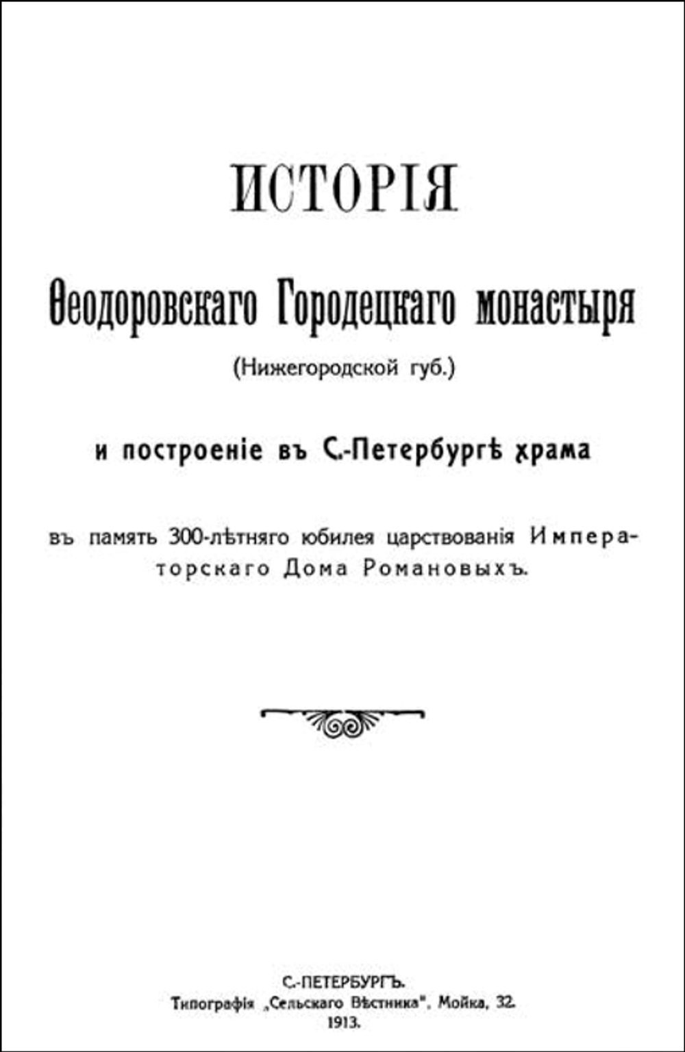 История Феодоровского Городецкого монастыря (электронная книга)