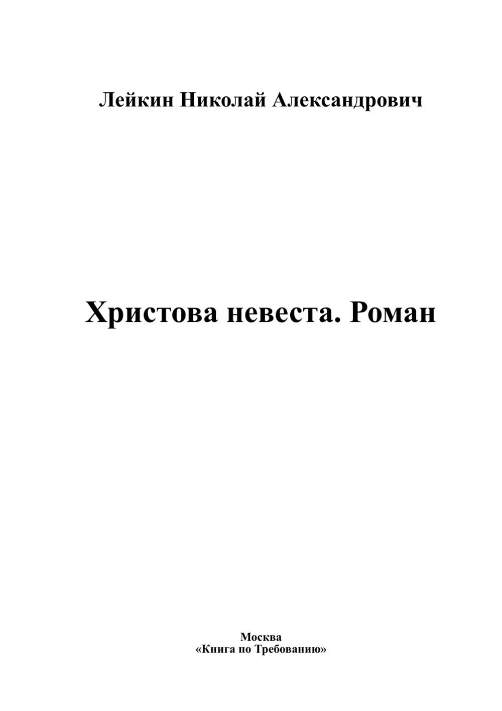 Христова невеста. Роман | Лейкин Николай Александрович