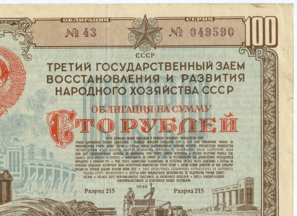 Облигация 100 рублей 1948 год. 3-ий заем восстановления и развития народного хозяйства. Серия № 049590. VF