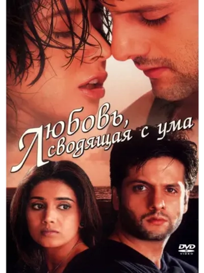 Любовь, сводящая с ума (2001) (DVD-R)