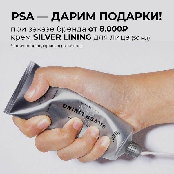 При покупке PSA от 8.000₽ дарим крем SILVER LINING (50 мл)