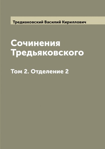 Сочинения Тредьяковского. Том 2. Отделение 2 | Тредиаковский Василий Кириллович