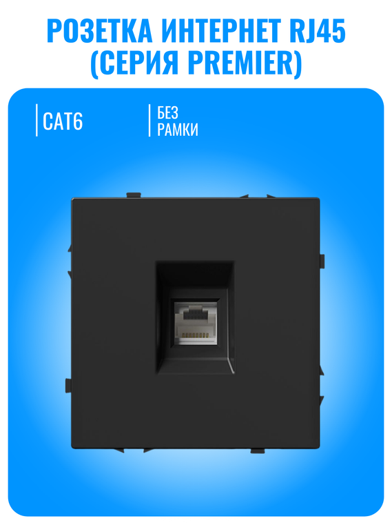 Розетка интернет RJ45 Smart Aura серия PREMIER без рамки