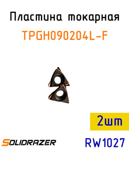 Пластина токарная TPGH090204 L-F-2шт