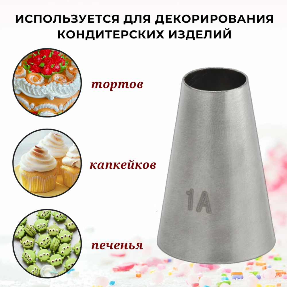 Насадка кондитерская "Круг" (1A), D=12 мм, H=36 мм, нерж. сталь, CGPro