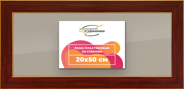Рамка 20x50 для постера и фотографий