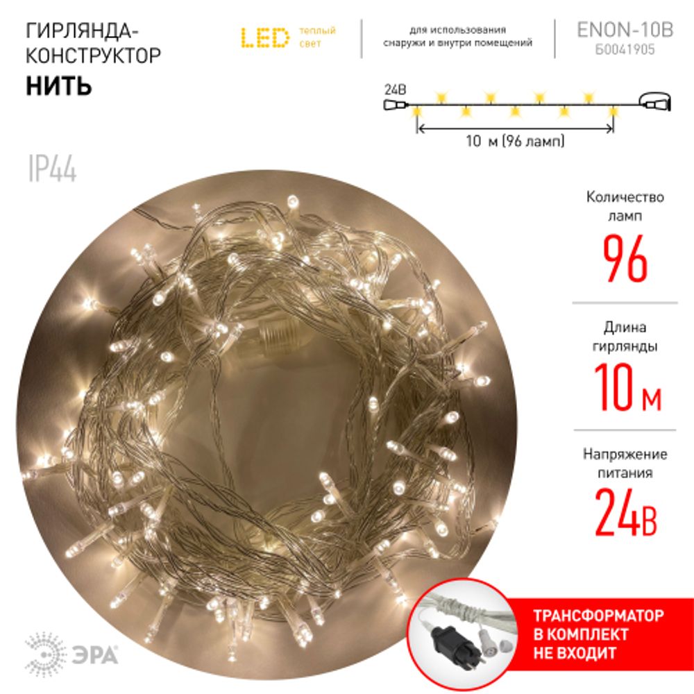 ENON-10B ЭРА Гирлянда LED Нить 10 м теплый свет, 24V, IP44