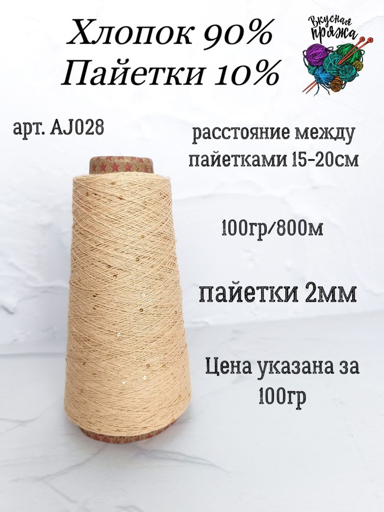 Беж, арт. AJ028М, Хлопок с микропайетками