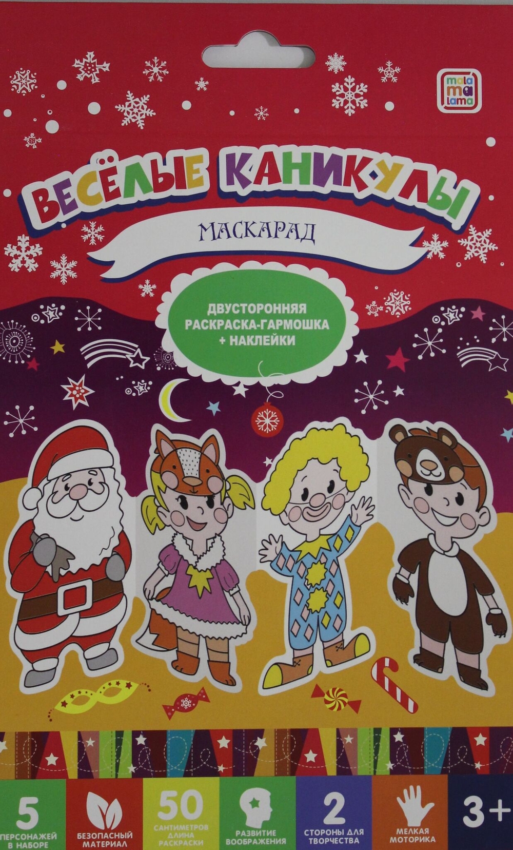 Маскарад. Весёлые каникулы