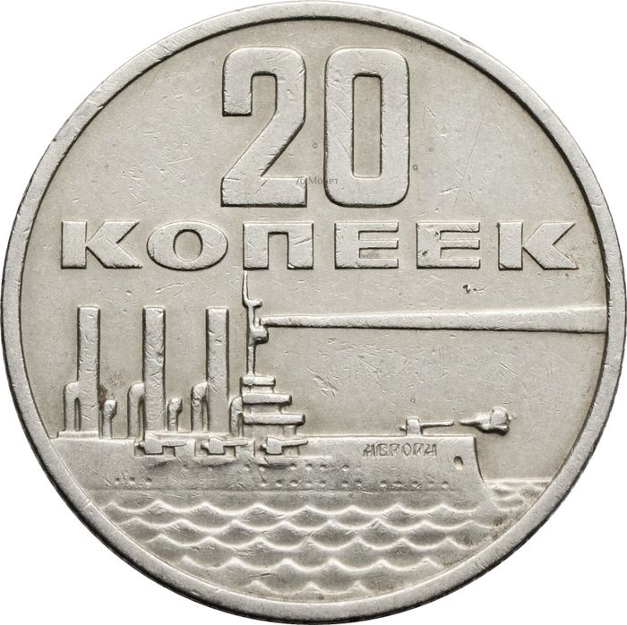 20 копеек 1967 «50 лет Советской власти»