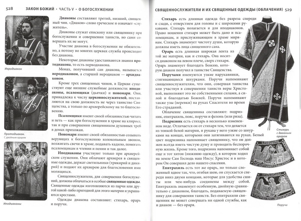 Закон Божий для семьи и школы. Протоиерей Серафим Слободской