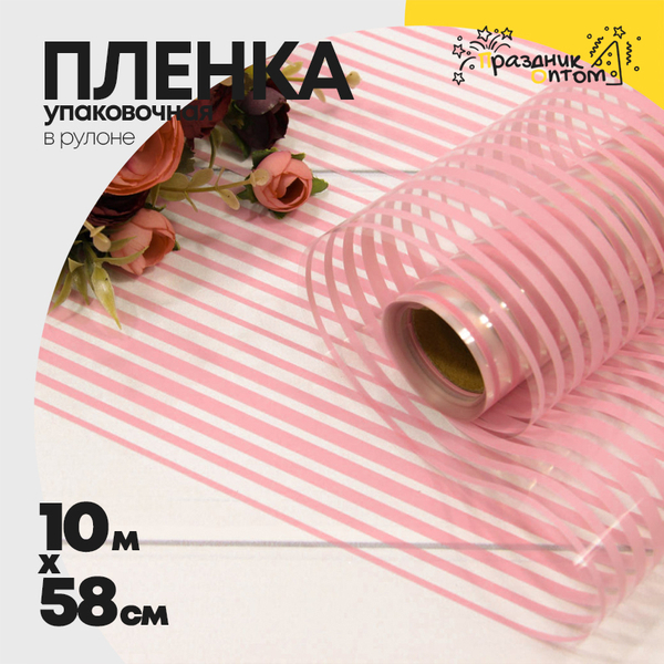 
          Пленка В рулоне 10 м х 58 см "Полоска" (Розовый)