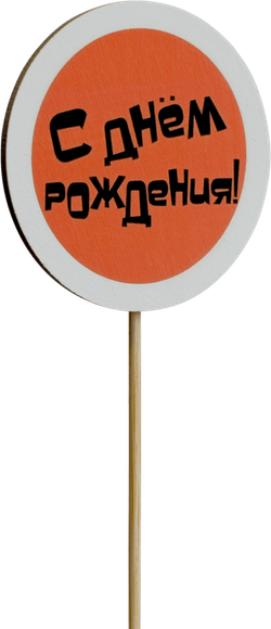 Топпер С Днём рождения! (Комплект 5шт.)