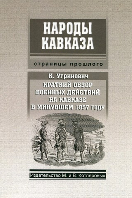 К. Угринович: Краткий обзор военных действий в минувшем 1857 году