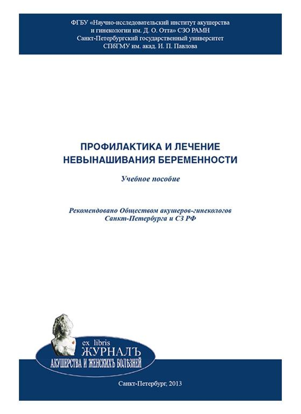 Профилактика и лечение невынашивания беременности: учебное пособие2-е изд. перераб. и доп.