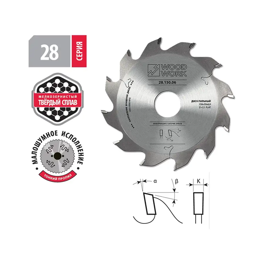 Диск пильный 150x6/4,0x30 Z=12 A=12 Woodwork 28.150.06