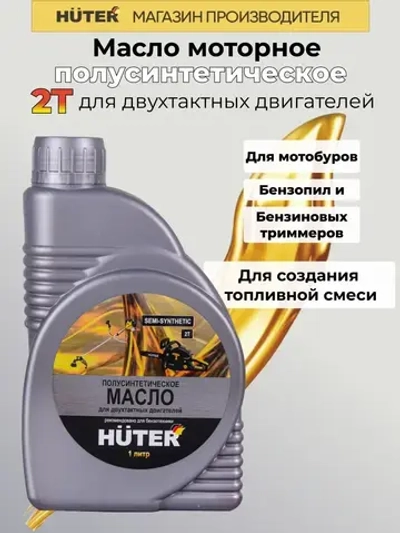 Масло 2Т полусинтетическое для двухтактных двигателей