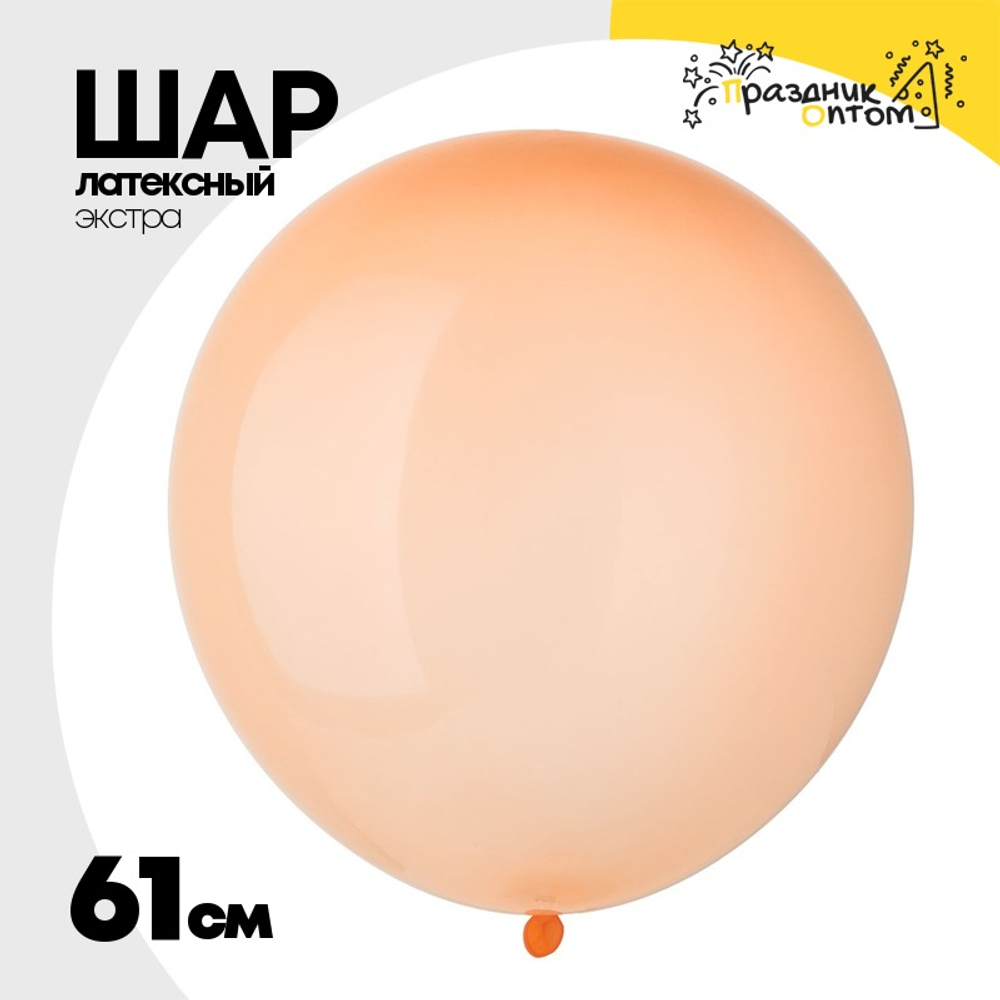 Шар латексный Экстра Кристалл 61 см (Оранжевый)