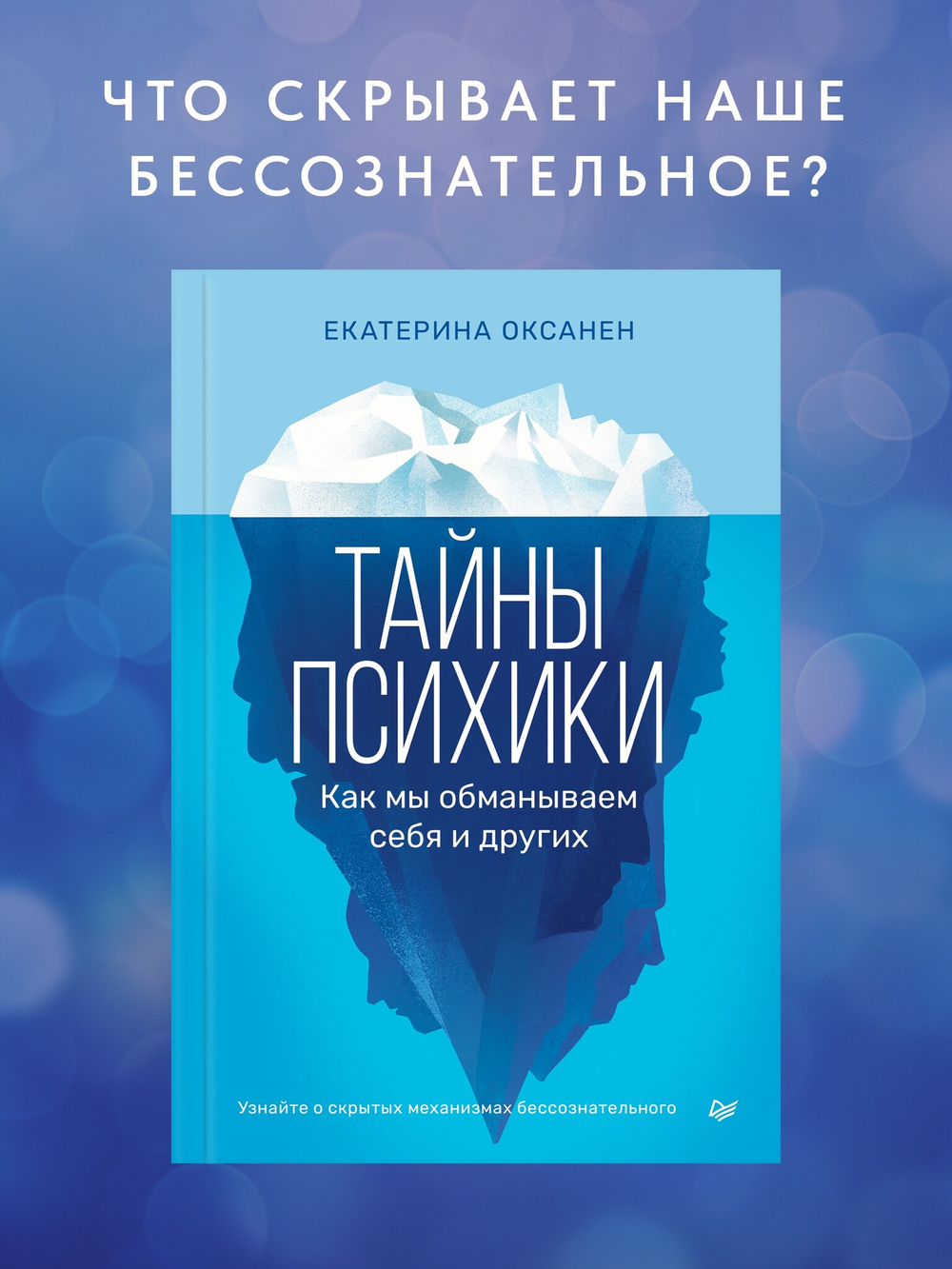 Тайны психики: как мы обманываем себя и других