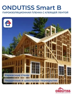 Пароизоляция Ондутис Смарт Б 70м2 с клеящей лентой Ondutiss Smart B