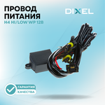 Проводка H4 Hi/Low WP 12В (1шт на 2 фары)