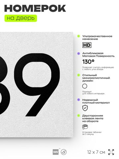 Номер на дверь 689, табличка на дверь для офиса, квартиры, кабинета, аудитории, склада, белая 120х70 мм, Айдентика Технолоджи
