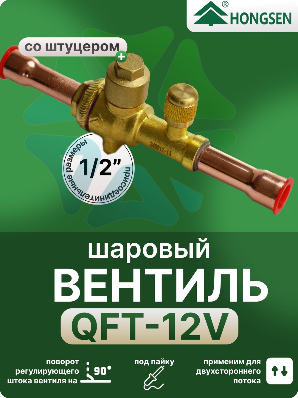 Вентиль шаровый QFT-12V 1/2 под пайку с сервисным штуцером