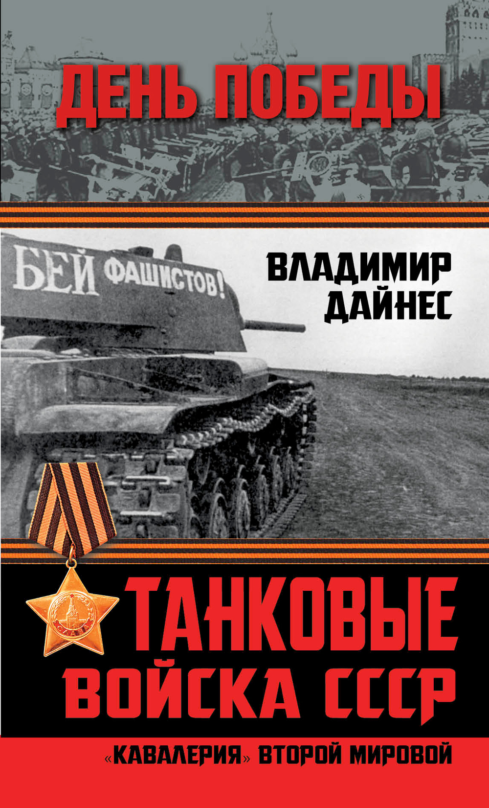 Танковые войска СССР. "Кавалерия" Второй Мировой