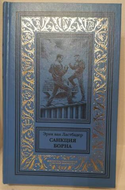 Санкция Борна