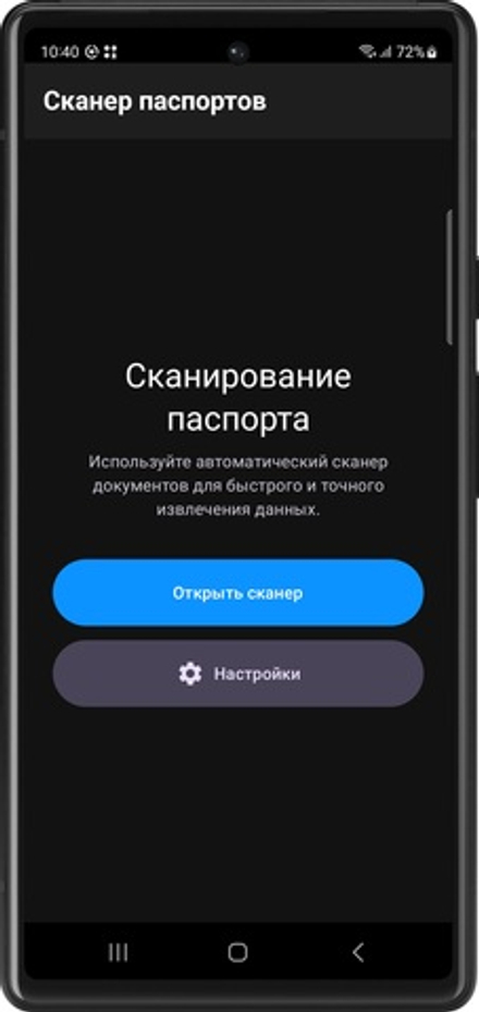 Мобильное приложение "Сканер паспортов" для 1С:Отель