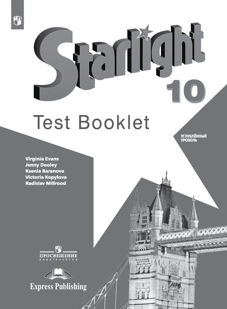 Starlight 10 кл. Звездный английский. Баранова К., Дули Д., Копылова В. Тесты, Контрольные задания 2023
