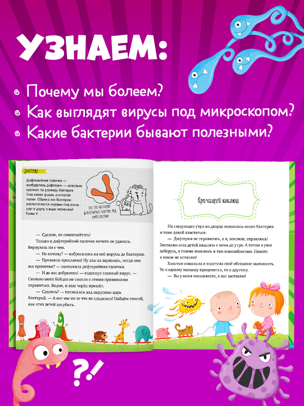 Подарок для почемучки. Вирусы и бактерии
