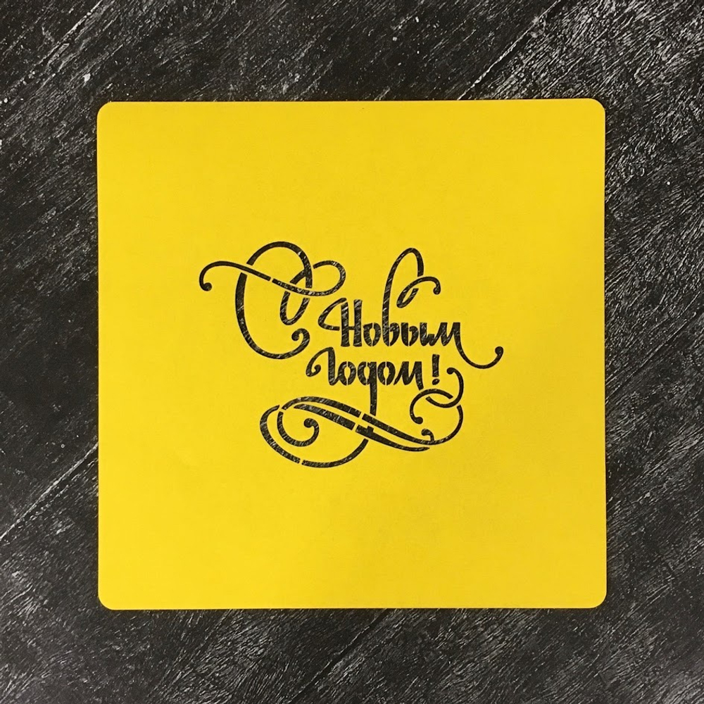 Трафарет новогодний №29 С Новым Годом