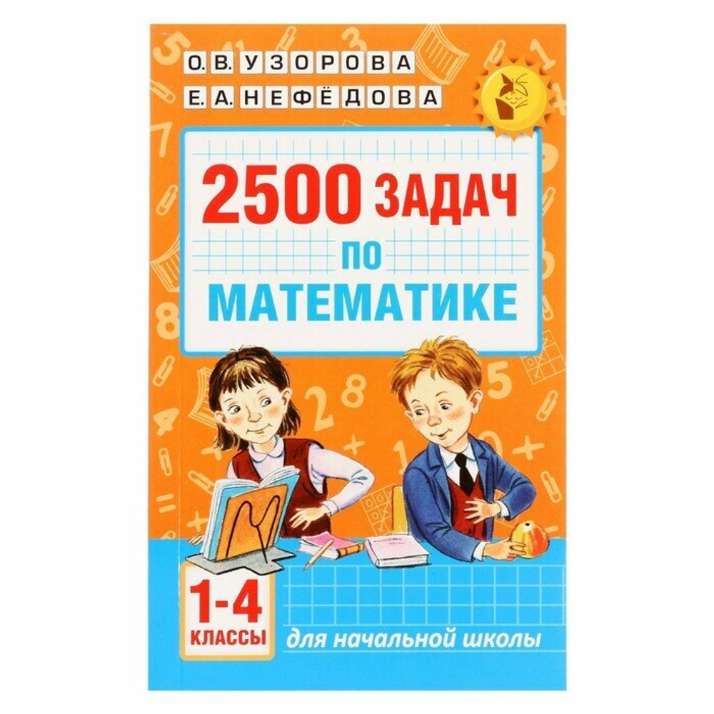 Узорова О. В, Нефедова Е. А "2500 задач по математике. 1-4 классы" мягкий типографская 1 класс