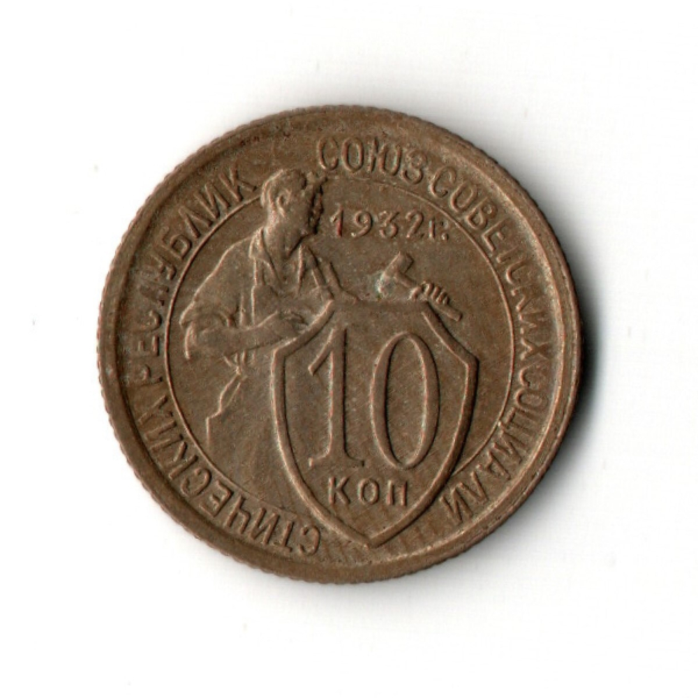 10 копеек 1932 год