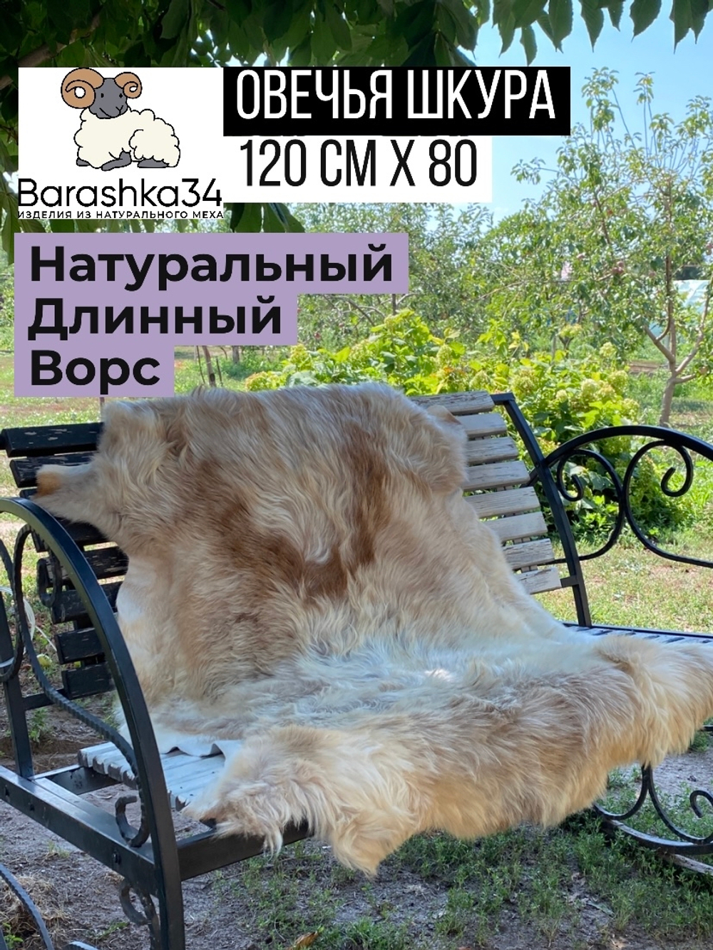 Шкура коврик меховой ковер накидка из меха овчины. 120х80 см.