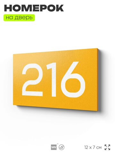 Номер на дверь 216, табличка на дверь для офиса, квартиры, кабинета, аудитории, склада, желтая 120х70 мм, Айдентика Технолоджи