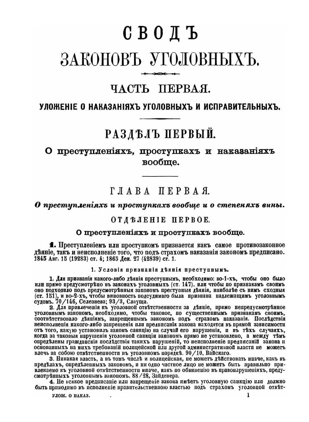 Уложение о наказаниях уголовных и исправительных 1885 года | Н. С. Таганцев