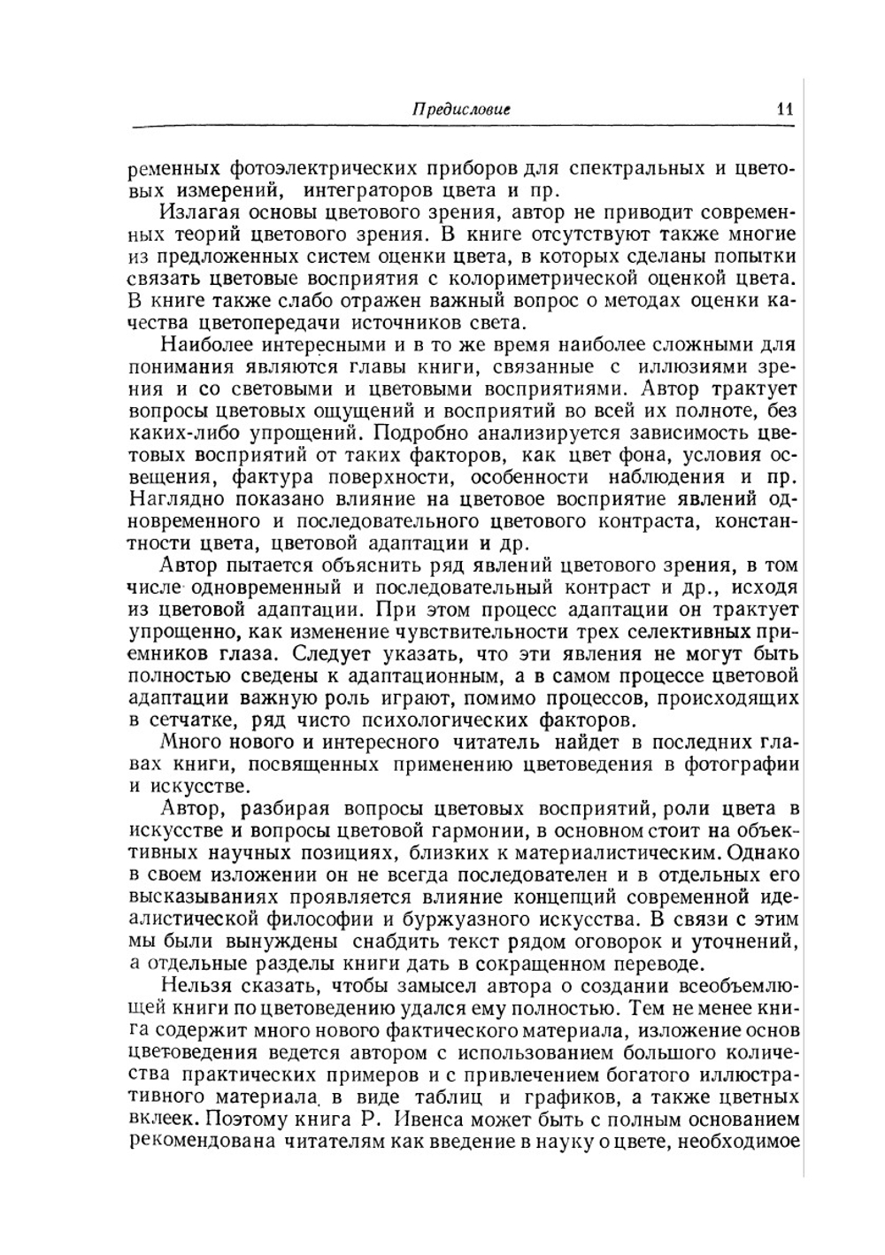 Введение в теорию цвета | Р.М. Ивенс